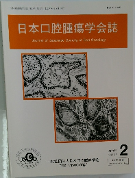 日本口腔腫瘍学会誌　2023年2号