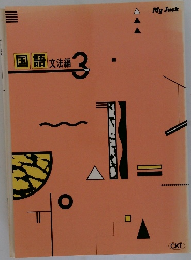 国語文法編　3