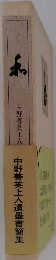 和　中野善英上人遺墨書簡集