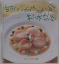 白ワイン・シャンパーニュに合う料理教室