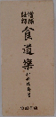 食道楽 
