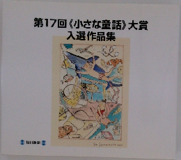 第17回〈小さな童話》大賞入選作品集