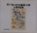 第17回〈小さな童話》大賞入選作品集