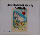 第16回 《小さな童話》 大賞  入選作品集