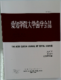 愛知学院大学歯学会誌　2025年12月