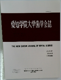 愛知学院大学歯学会誌