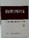 愛知学院大学歯学会誌