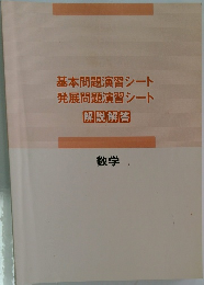 基本問題演習シート発展問題演習シート　解説解答