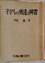 子どもの発達と障害 