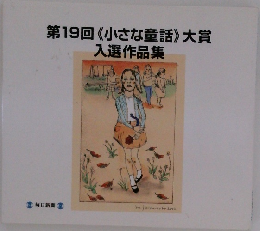 第19回 《小さな童話》 大賞  入選作品集