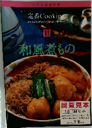 定番Cooking 11和風煮もの