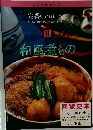 定番Cooking 11和風煮もの