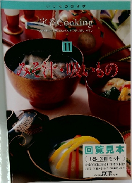 定番 Cooking 11