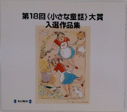 第18回 《小さな童話》 大賞  入選作品集