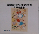 第18回 《小さな童話》 大賞  入選作品集