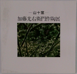加藤光右衛門作陶展