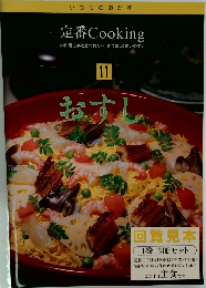 定番Cooking 11 おすし