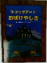 トリックアートおばけやしき