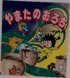やまたのおろちゃ