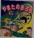 やまたのおろちゃ