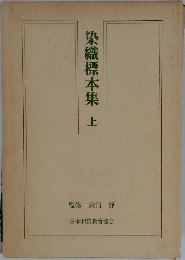 染織標本集　上