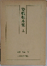 染織標本集　上