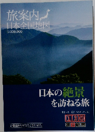 旅案内日本全国地図