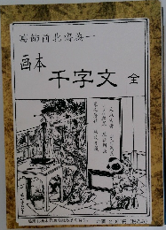 葛飾前北齋為  西本  千字文 全 