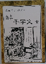 葛飾前北齋為  西本  千字文 全 