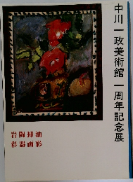 中川　政美術館　周年記念展