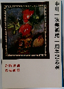 中川　政美術館　周年記念展