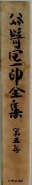 小野一郎全集赤　第五巻