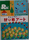 みんなで作ろう!  折り紙アート