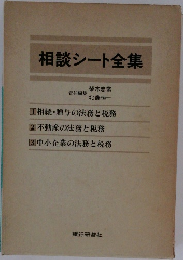 相談シート全集