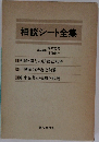 相談シート全集