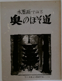 水墨画でみる奥のほそ道