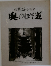 水墨画でみる奥のほそ道