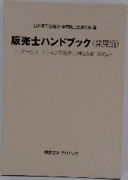 販売士ハンドブック(発展編)