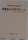 販売士ハンドブック(発展編)