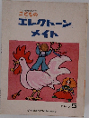 こどもの  エレクトーン  メイト