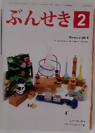 ぶんせき　2014年2月号