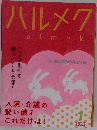 ハルメク　2023年1号