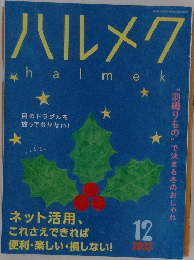 ハルメク　2022年12月号