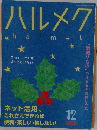 ハルメク　2022年12月号