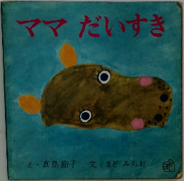ママだいすき