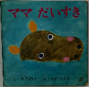 ママだいすき