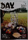 DAY　2010年10月号　Vol.130