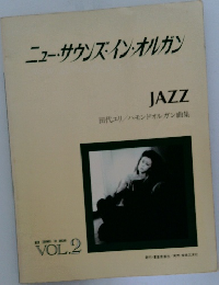 ニュー・サウンズ・イン・オルガン　VOL.2