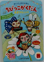 ちびっこがくだん