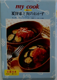 my cook  夏のに　夏野菜と肉のおかず